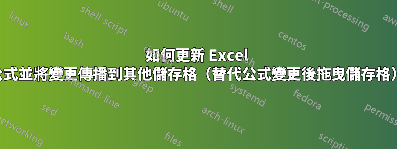 如何更新 Excel 公式並將變更傳播到其他儲存格（替代公式變更後拖曳儲存格）