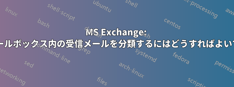 MS Exchange: 共有メールボックス内の受信メールを分類するにはどうすればよいですか?