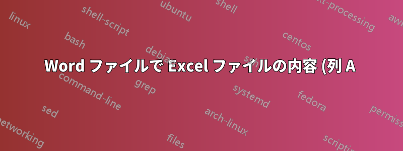 Word ファイルで Excel ファイルの内容 (列 A) を検索し、列 B の内容を使用してその単語にコメントを追加するにはどうすればよいでしょうか。