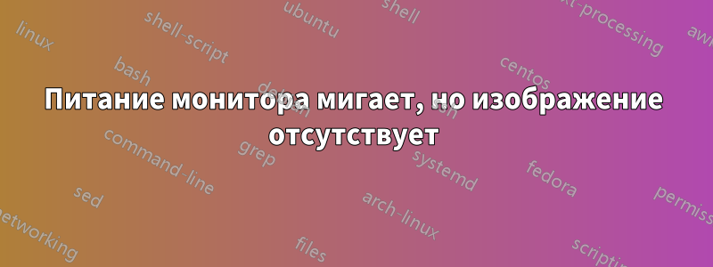 Питание монитора мигает, но изображение отсутствует