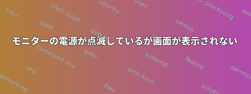 モニターの電源が点滅しているが画面が表示されない