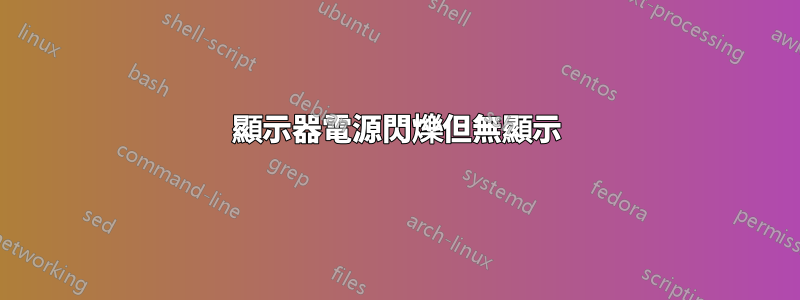 顯示器電源閃爍但無顯示