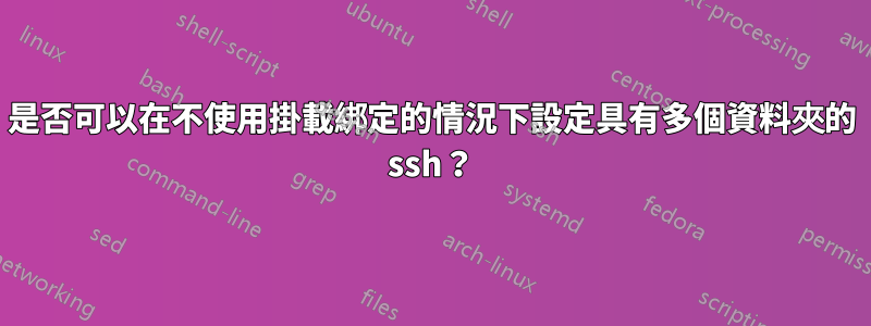 是否可以在不使用掛載綁定的情況下設定具有多個資料夾的 ssh？