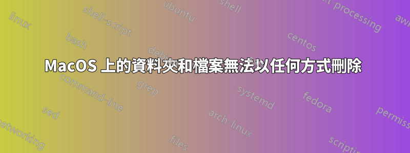 MacOS 上的資料夾和檔案無法以任何方式刪除