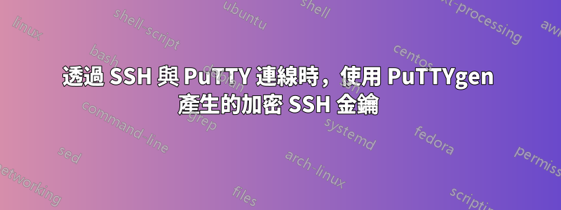 透過 SSH 與 PuTTY 連線時，使用 PuTTYgen 產生的加密 SSH 金鑰