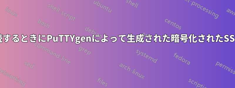 PuTTYでSSH接続するときにPuTTYgenによって生成された暗号化されたSSHキーを使用する