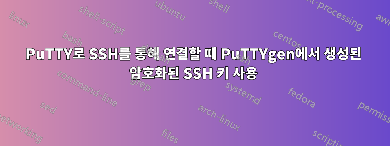 PuTTY로 SSH를 통해 연결할 때 PuTTYgen에서 생성된 암호화된 SSH 키 사용