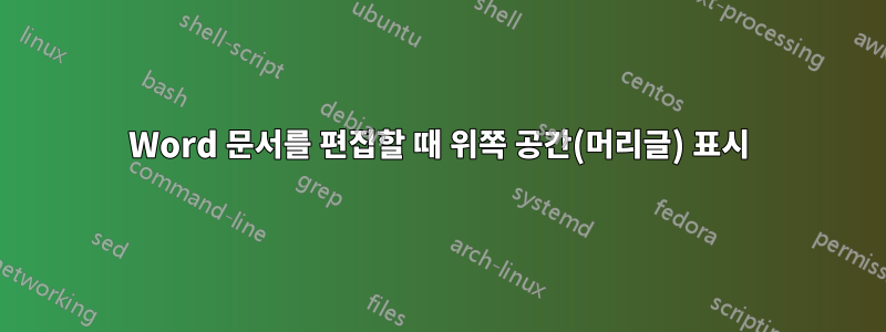 Word 문서를 편집할 때 위쪽 공간(머리글) 표시