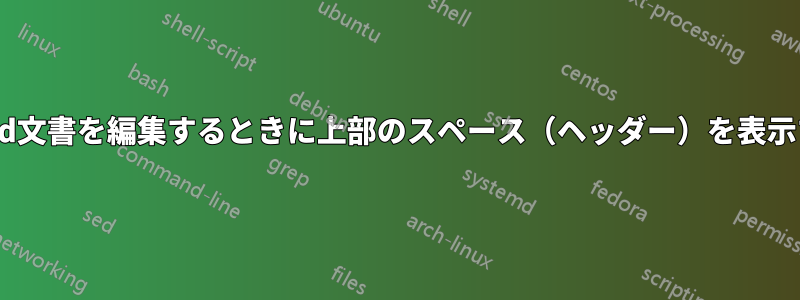 Word文書を編集するときに上部のスペース（ヘッダー）を表示する