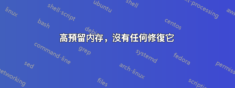 高預留內存，沒有任何修復它