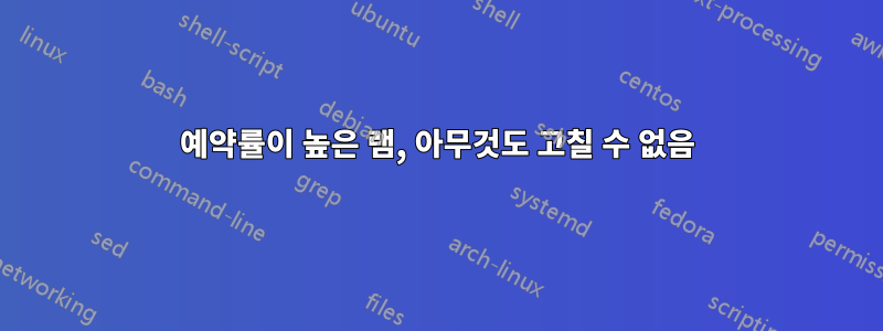 예약률이 높은 램, 아무것도 고칠 수 없음