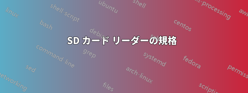 SD カード リーダーの規格 