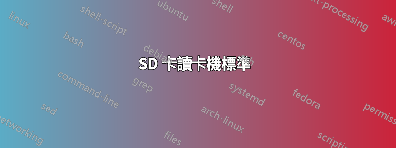 SD 卡讀卡機標準 