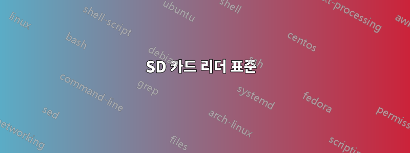 SD 카드 리더 표준 