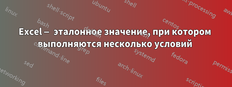 Excel — эталонное значение, при котором выполняются несколько условий