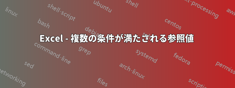 Excel - 複数の条件が満たされる参照値