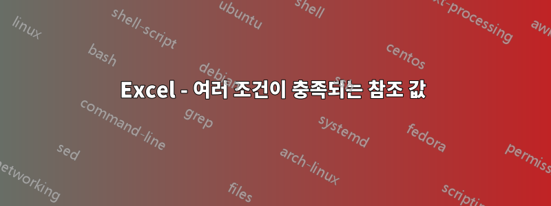 Excel - 여러 조건이 충족되는 참조 값