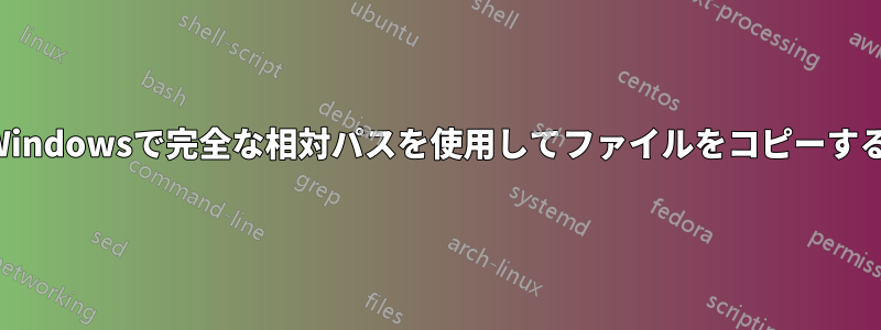 Windowsで完全な相対パスを使用してファイルをコピーする