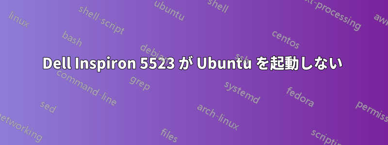 Dell Inspiron 5523 が Ubuntu を起動しない