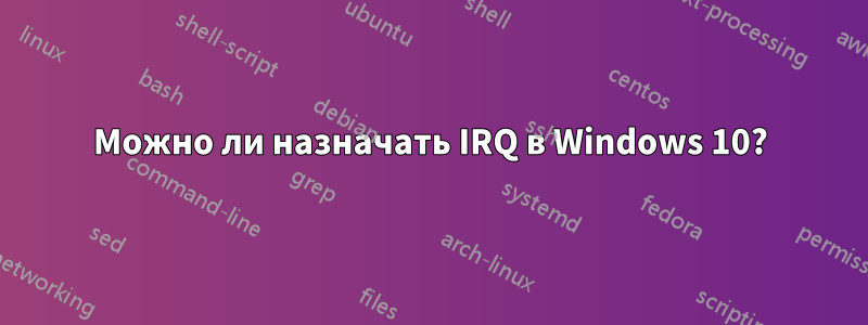 Можно ли назначать IRQ в Windows 10?