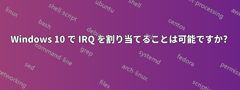 Windows 10 で IRQ を割り当てることは可能ですか?