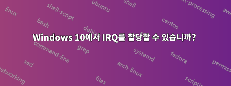 Windows 10에서 IRQ를 할당할 수 있습니까?