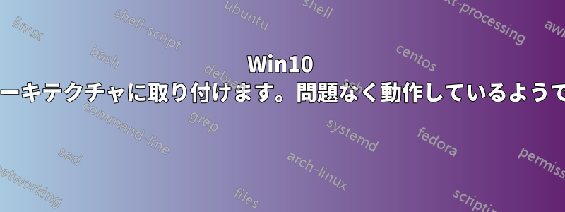 Win10 ドライブを新しいアーキテクチャに取り付けます。問題なく動作しているようですが、安全ですか? 