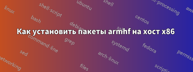 Как установить пакеты armhf на хост x86