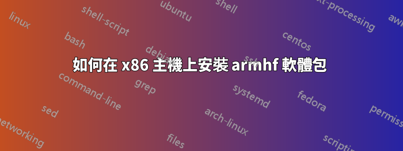 如何在 x86 主機上安裝 armhf 軟體包