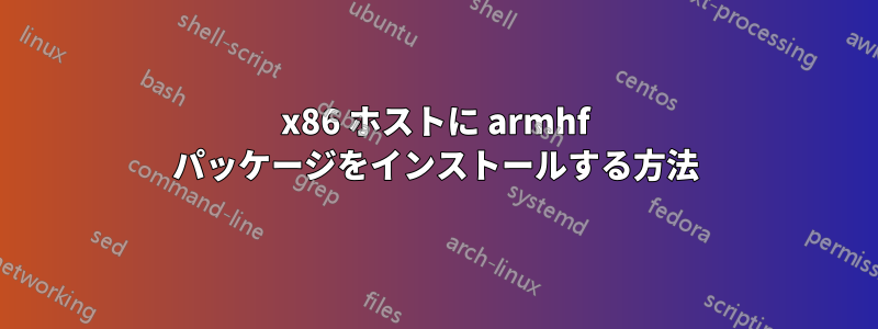 x86 ホストに armhf パッケージをインストールする方法