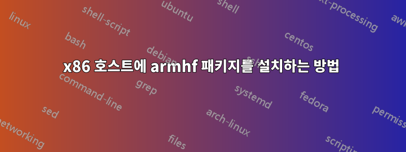 x86 호스트에 armhf 패키지를 설치하는 방법