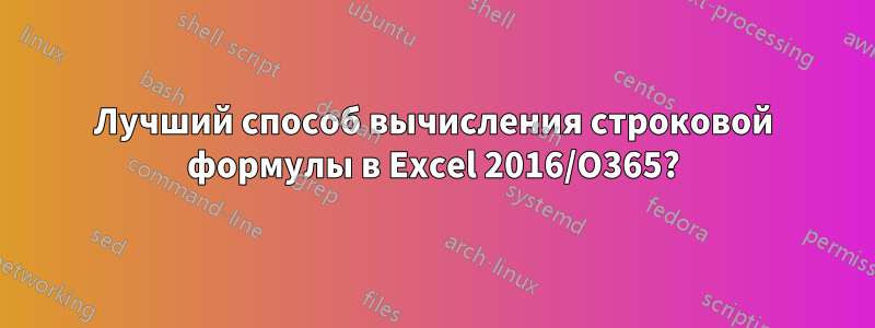 Лучший способ вычисления строковой формулы в Excel 2016/O365?