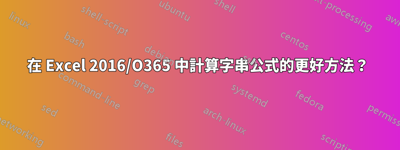 在 Excel 2016/O365 中計算字串公式的更好方法？