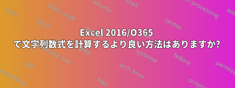 Excel 2016/O365 で文字列数式を計算するより良い方法はありますか?