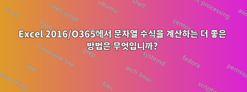 Excel 2016/O365에서 문자열 수식을 계산하는 더 좋은 방법은 무엇입니까?