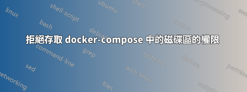 拒絕存取 docker-compose 中的磁碟區的權限