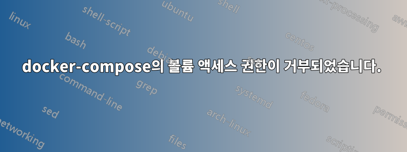 docker-compose의 볼륨 액세스 권한이 거부되었습니다.