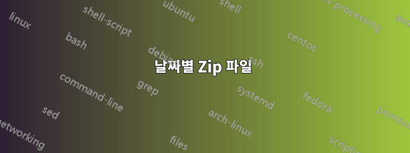 날짜별 Zip 파일