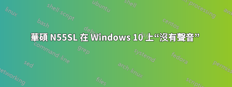 華碩 N55SL 在 Windows 10 上“沒有聲音”