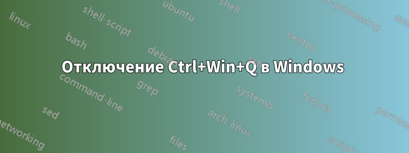 Отключение Ctrl+Win+Q в Windows