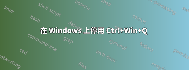 在 Windows 上停用 Ctrl+Win+Q