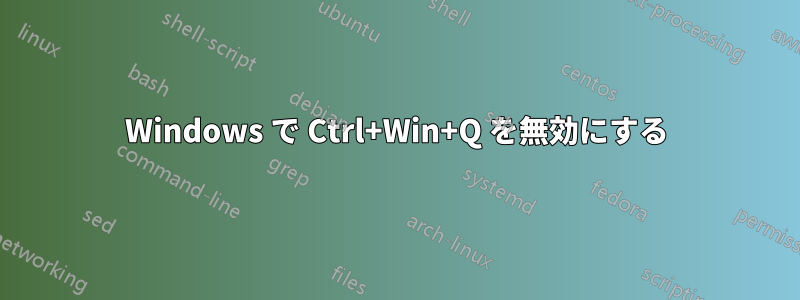 Windows で Ctrl+Win+Q を無効にする