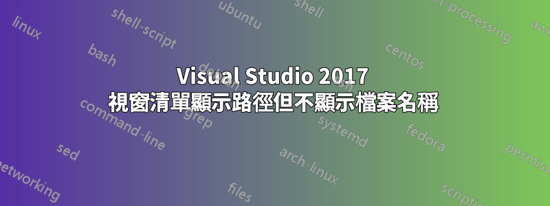 Visual Studio 2017 視窗清單顯示路徑但不顯示檔案名稱