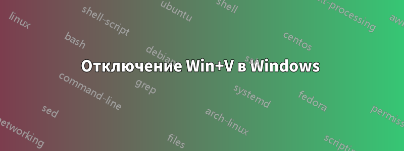 Отключение Win+V в Windows