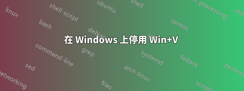 在 Windows 上停用 Win+V