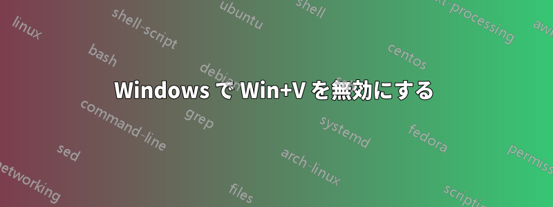 Windows で Win+V を無効にする