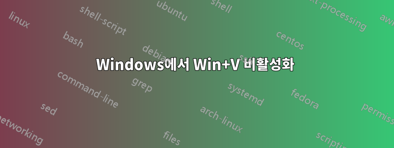 Windows에서 Win+V 비활성화