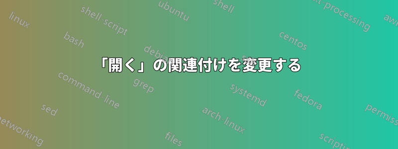 「開く」の関連付けを変更する