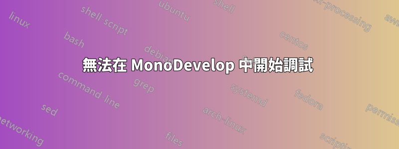 無法在 MonoDevelop 中開始調試