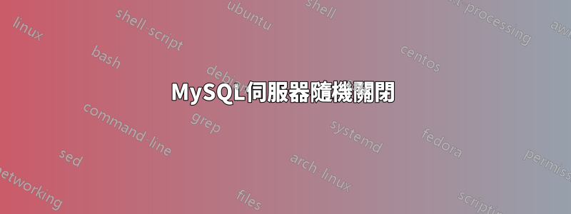 MySQL伺服器隨機關閉